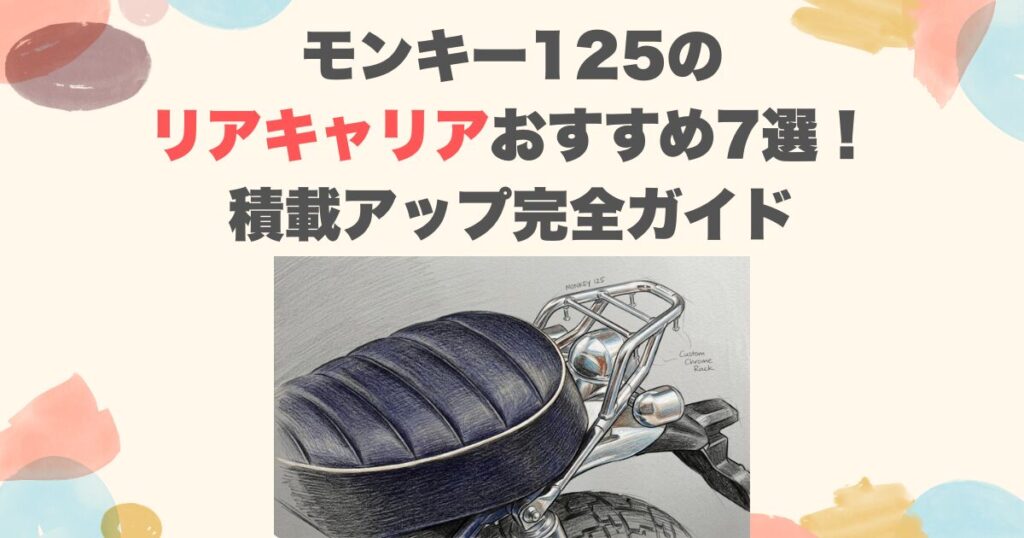 モンキー125のリアキャリアおすすめ7選！積載アップ完全ガイド