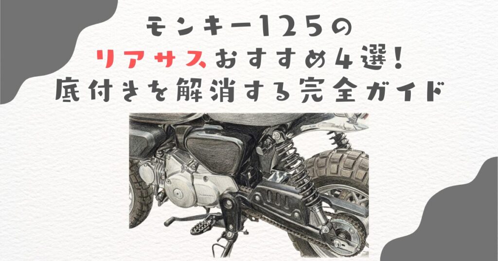 モンキー125のリアサスおすすめ4選！底付きを解消する完全ガイド