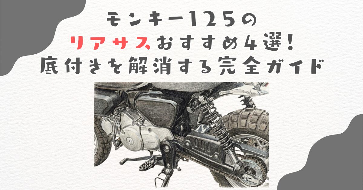 モンキー125のリアサスおすすめ4選！底付きを解消する完全ガイド