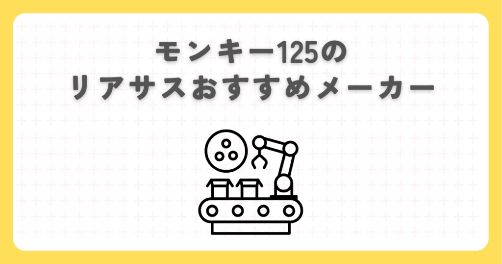 モンキー125のリアサスおすすめメーカー