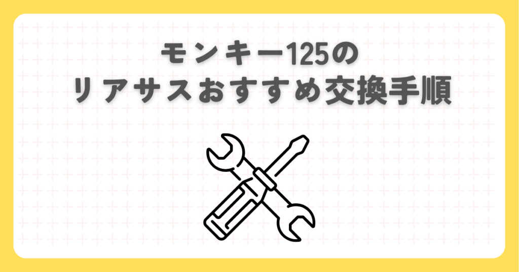 モンキー125のリアサスおすすめ交換手順