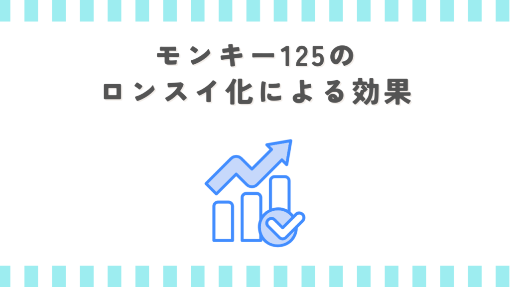 モンキー125のロンスイ化による効果