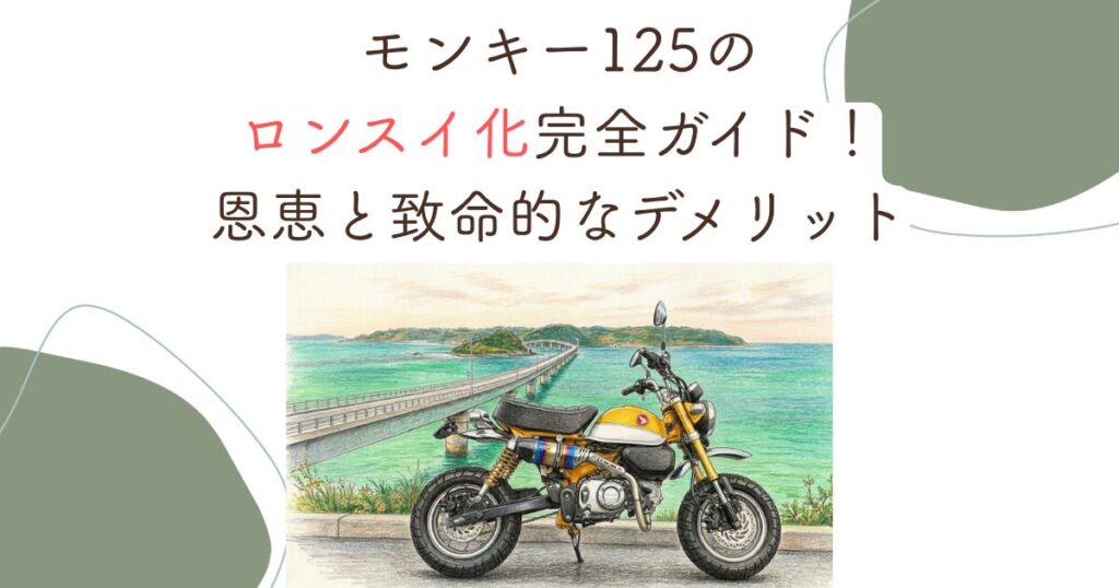 モンキー125のロンスイ化完全ガイド！恩恵と致命的なデメリット