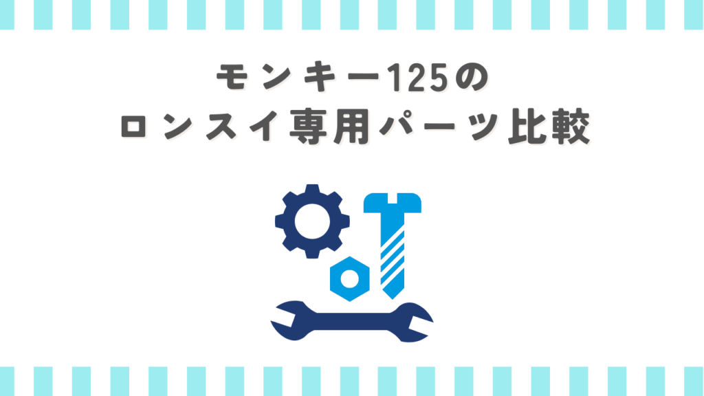 モンキー125のロンスイ専用パーツ比較