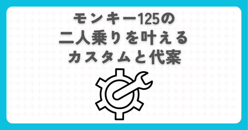 モンキー125の二人乗りを叶えるカスタムと代案