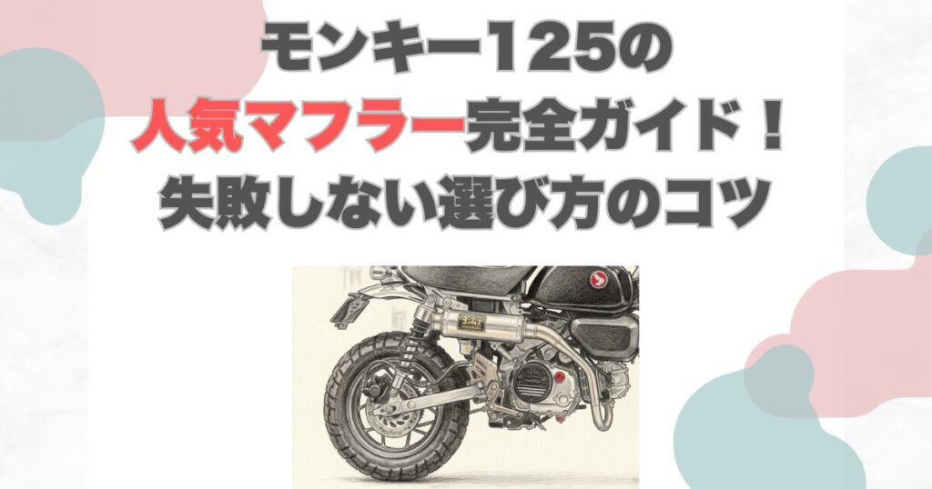モンキー125の人気マフラー完全ガイド！失敗しない選び方のコツ