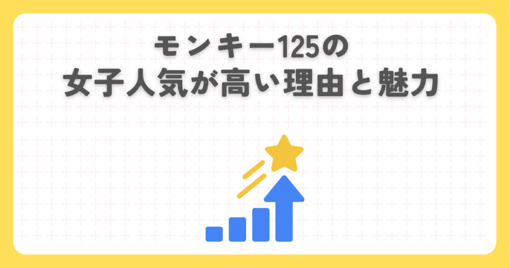 モンキー125の女子人気が高い理由と魅力