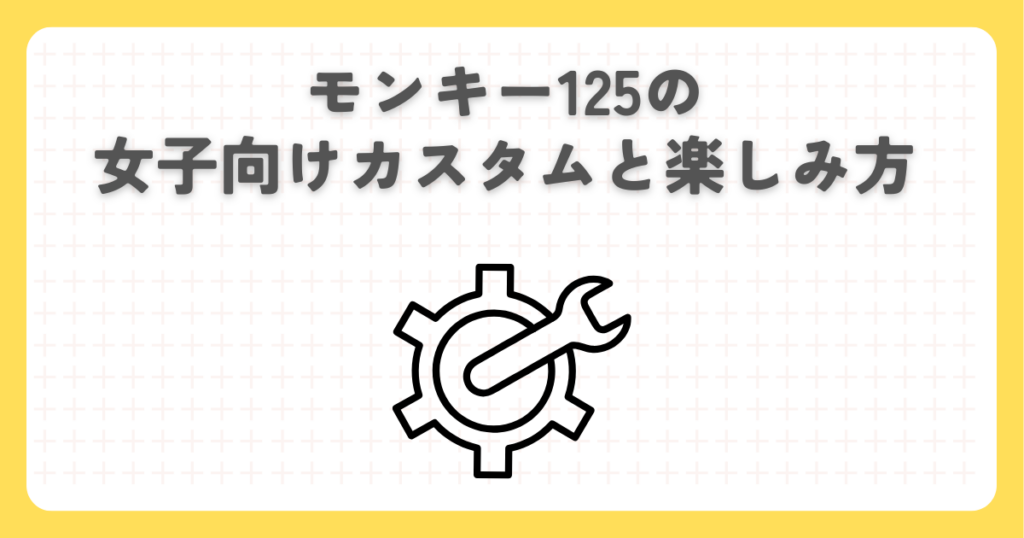 モンキー125の女子向けカスタムと楽しみ方