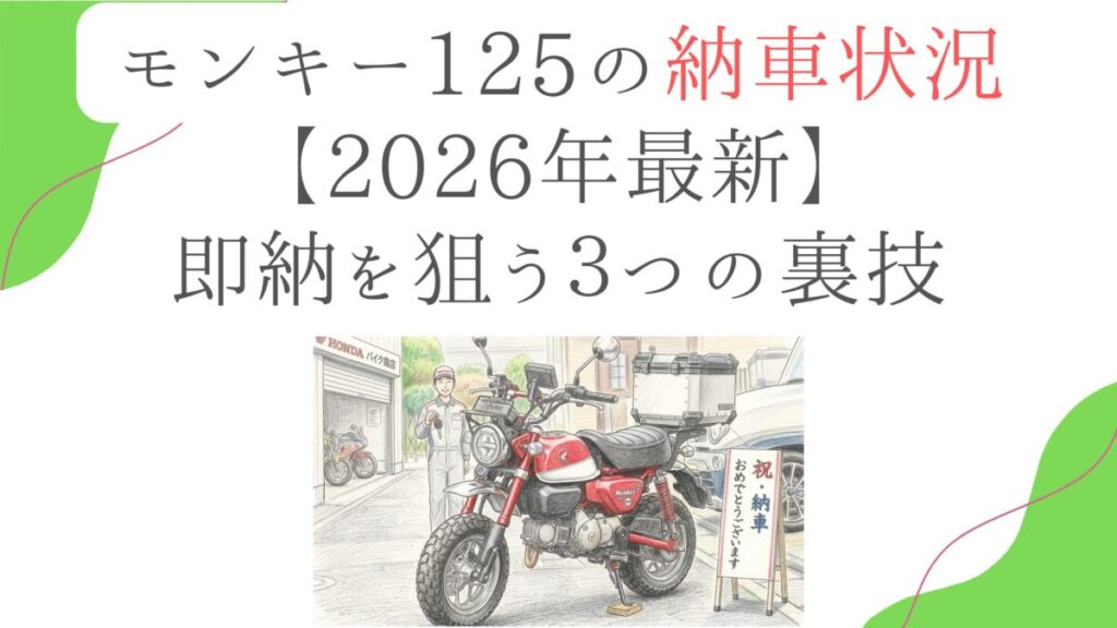 モンキー125の納車状況【2026年最新】即納を狙う３つの裏技