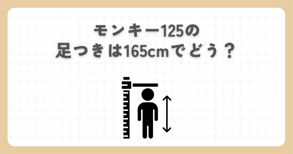 モンキー125の足つきは165cmでどう？