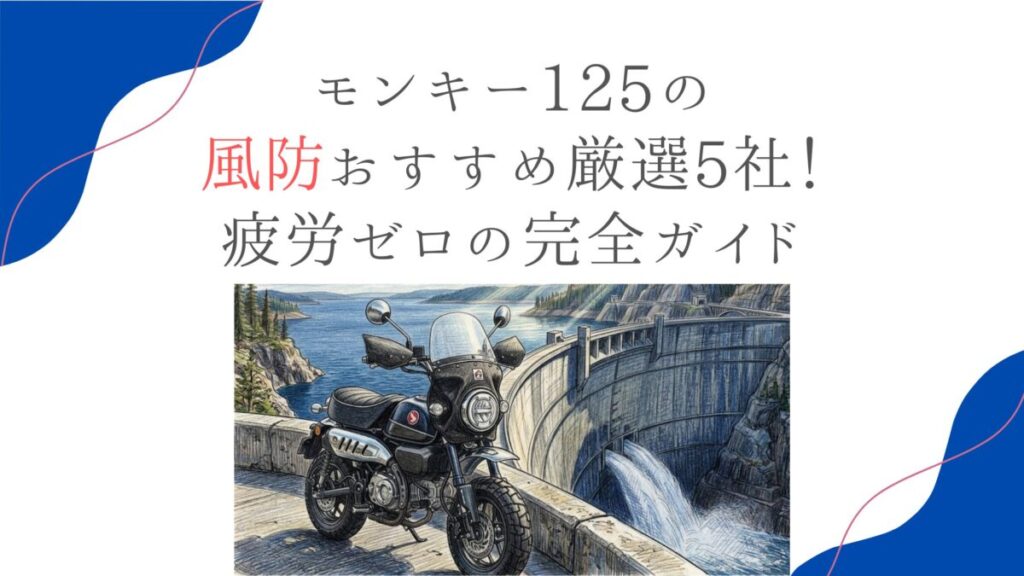 モンキー125の風防おすすめ厳選5社！疲労ゼロの完全ガイド