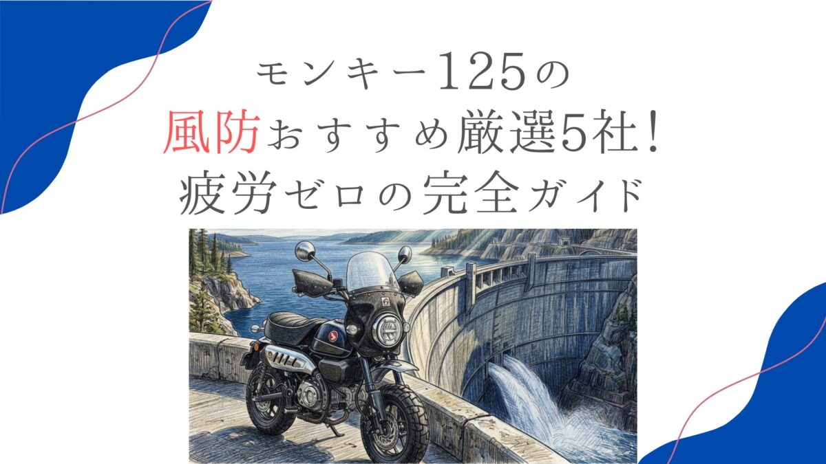 モンキー125の風防おすすめ厳選5社！疲労ゼロの完全ガイド