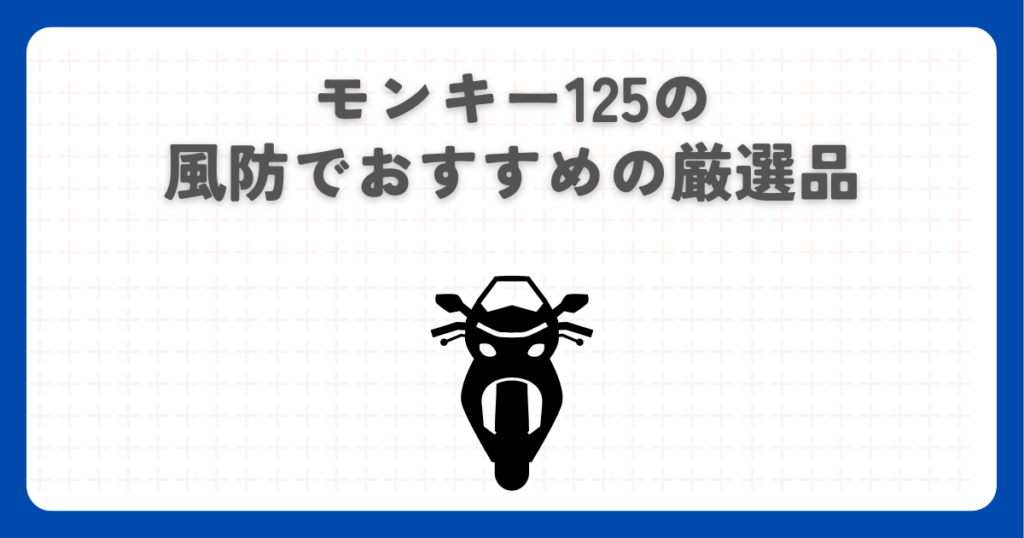 モンキー125の風防でおすすめの厳選品