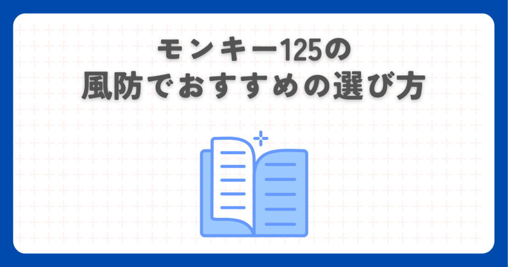 モンキー125の風防でおすすめの選び方