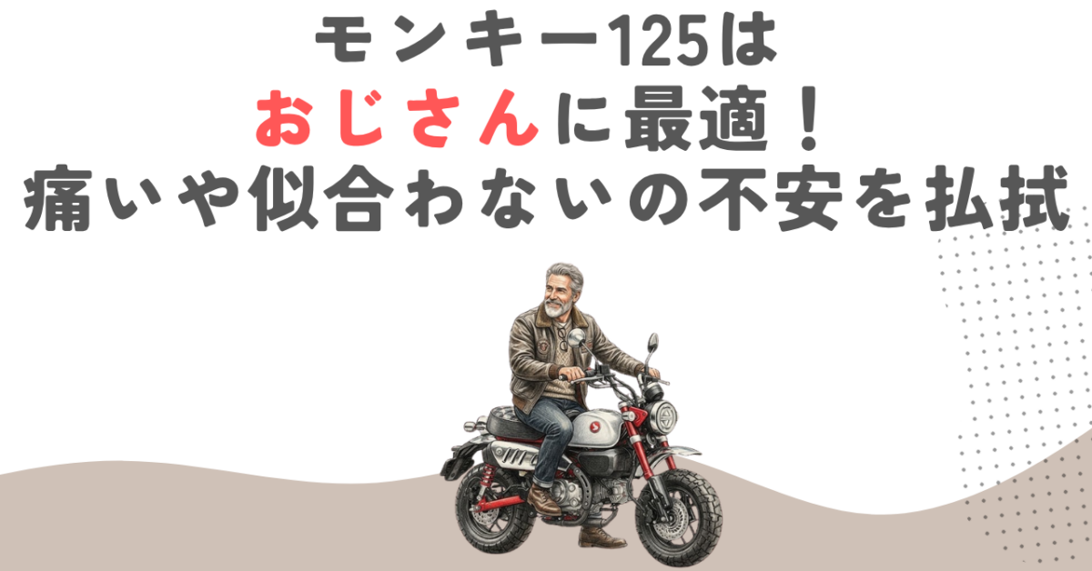 モンキー125はおじさんに最適！痛いや似合わないの不安を払拭