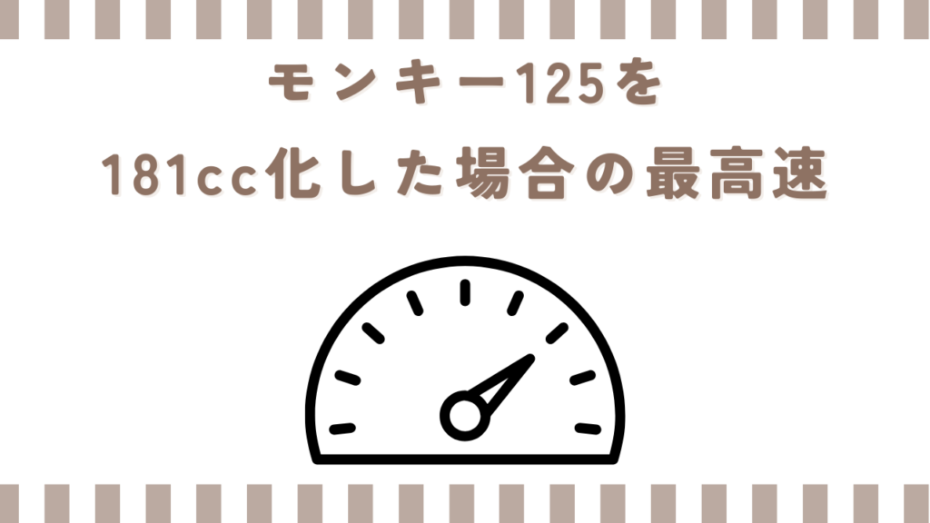 モンキー125を181cc化した場合の最高速