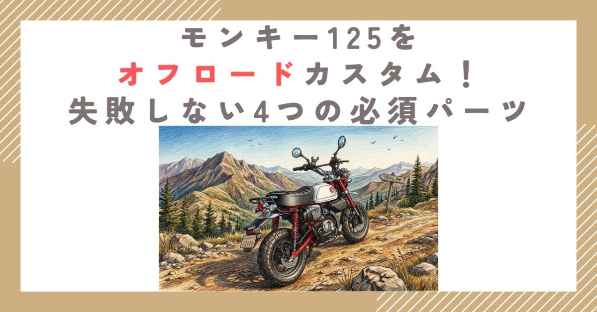 モンキー125をオフロードカスタム！失敗しない4つの必須パーツ