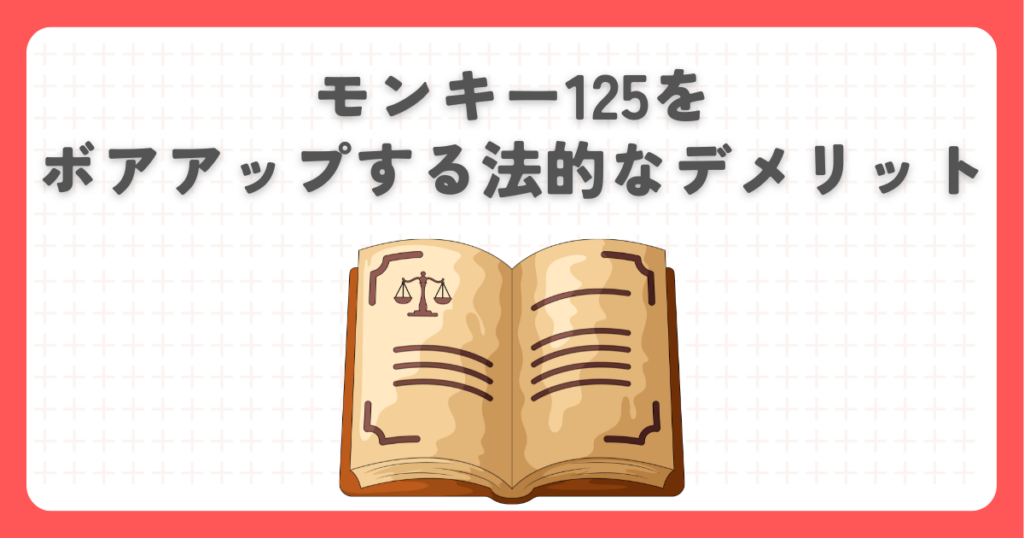 モンキー125をボアアップする法的なデメリット