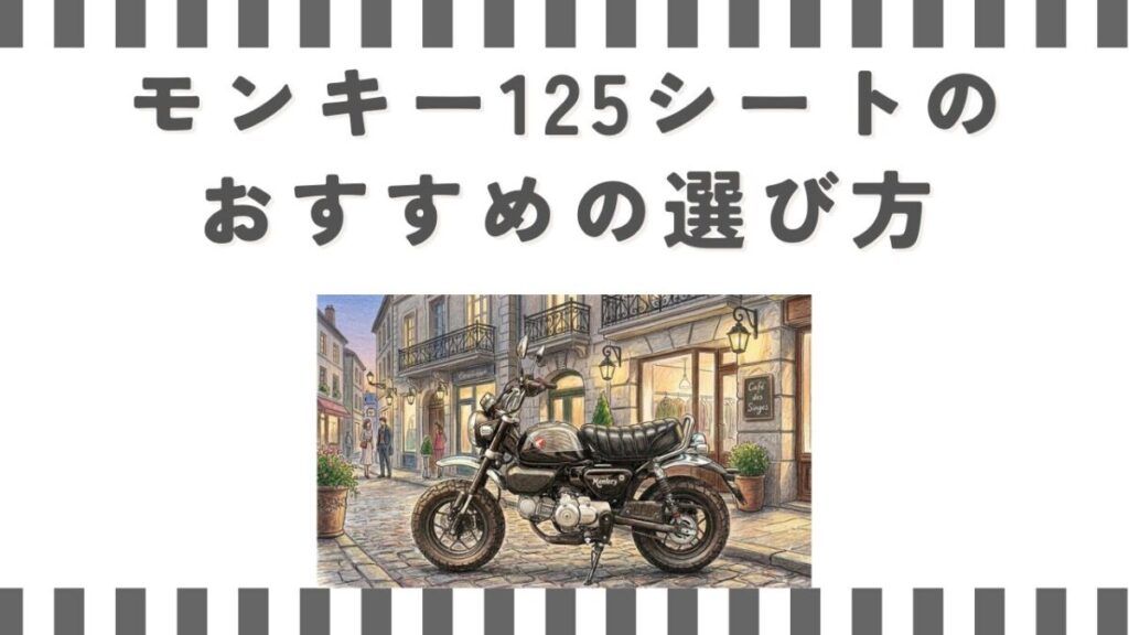モンキー125シートのおすすめの選び方