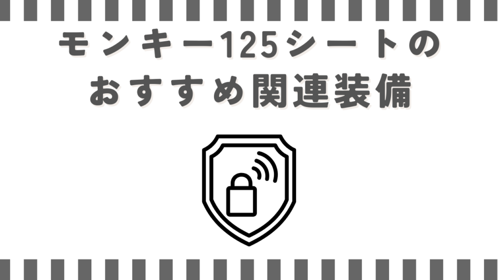 モンキー125シートのおすすめ関連装備