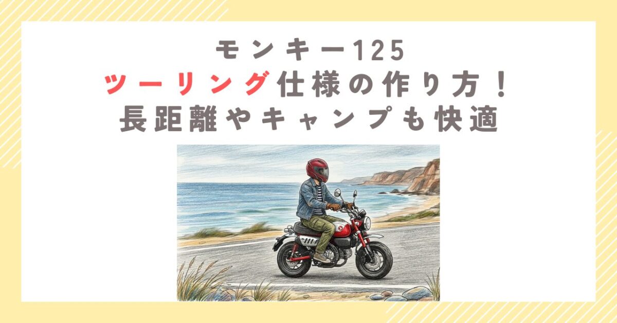 モンキー125ツーリング仕様の作り方！長距離やキャンプも快適
