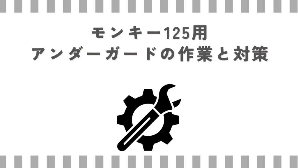 モンキー125用アンダーガードの作業と対策