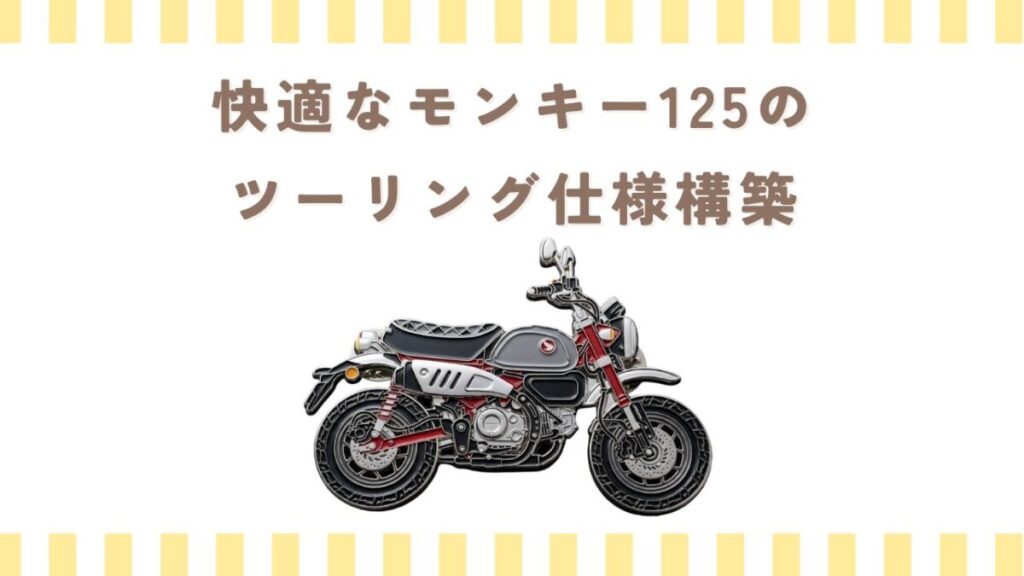 快適なモンキー125のツーリング仕様構築