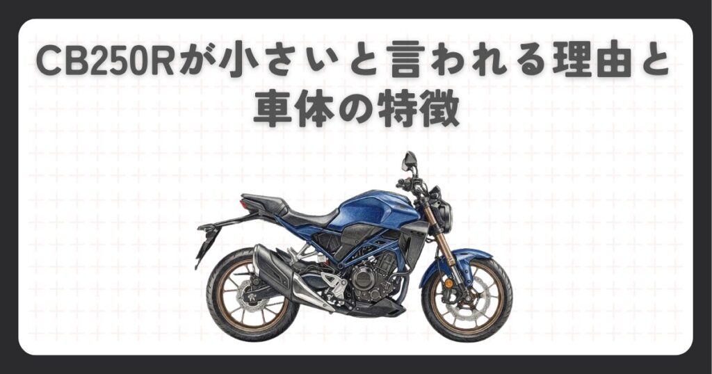 CB250Rが小さいと言われる理由と車体の特徴