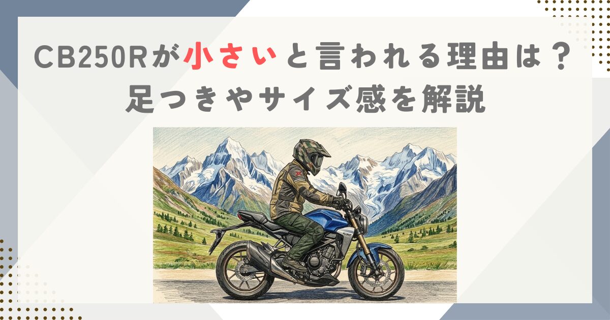 CB250Rが小さい理由は？体格別の足つきと4つの欠点を解説