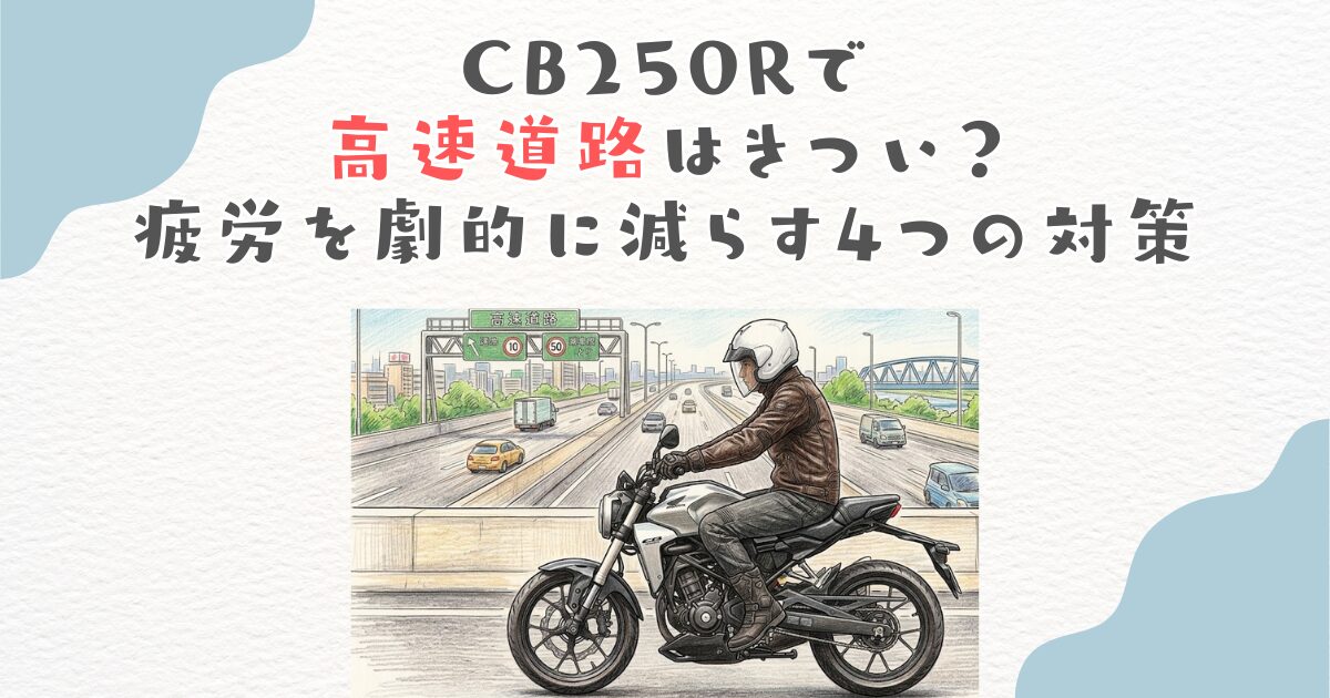 CB250Rで高速道路はきつい？疲労を劇的に減らす4つの対策
