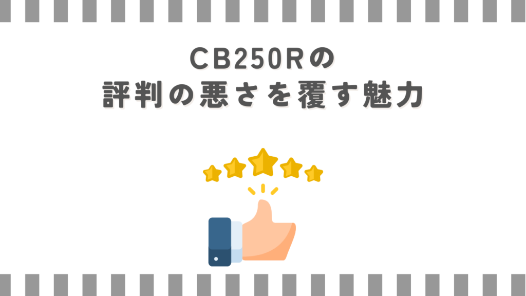 CB250Rの評判の悪さを覆す魅力