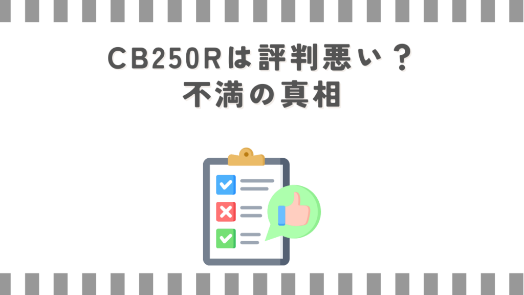 CB250Rは評判悪い？不満の真相