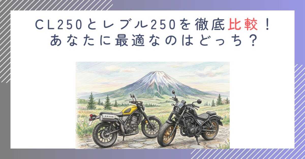 CL250とレブル250を徹底比較！あなたに最適なのはどっち？