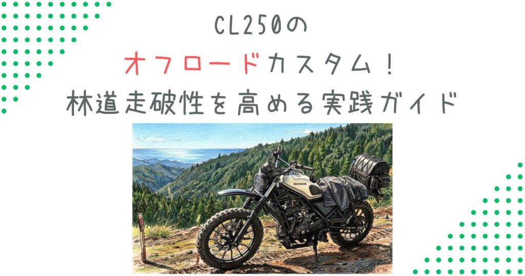 CL250のオフロードカスタム！林道走破性を高める実践ガイド