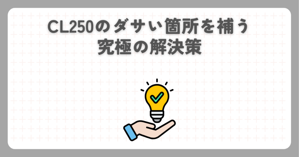 CL250のダサい箇所を補う究極の解決策