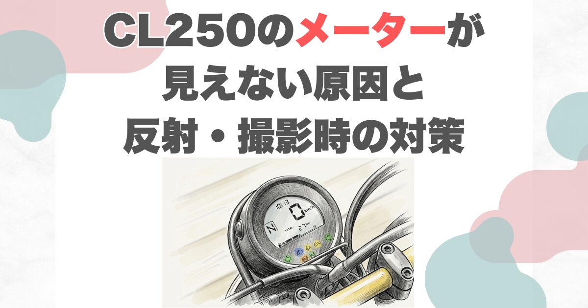 CL250のメーターが見えない原因と反射・撮影時の対策