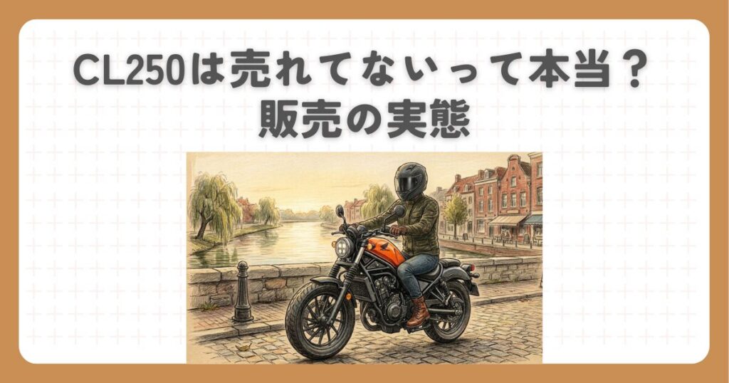 CL250は売れてないって本当？販売の実態