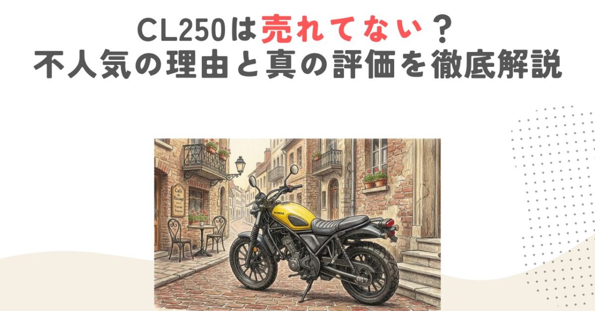CL250は売れてない？不人気の理由と真の評価を徹底解説