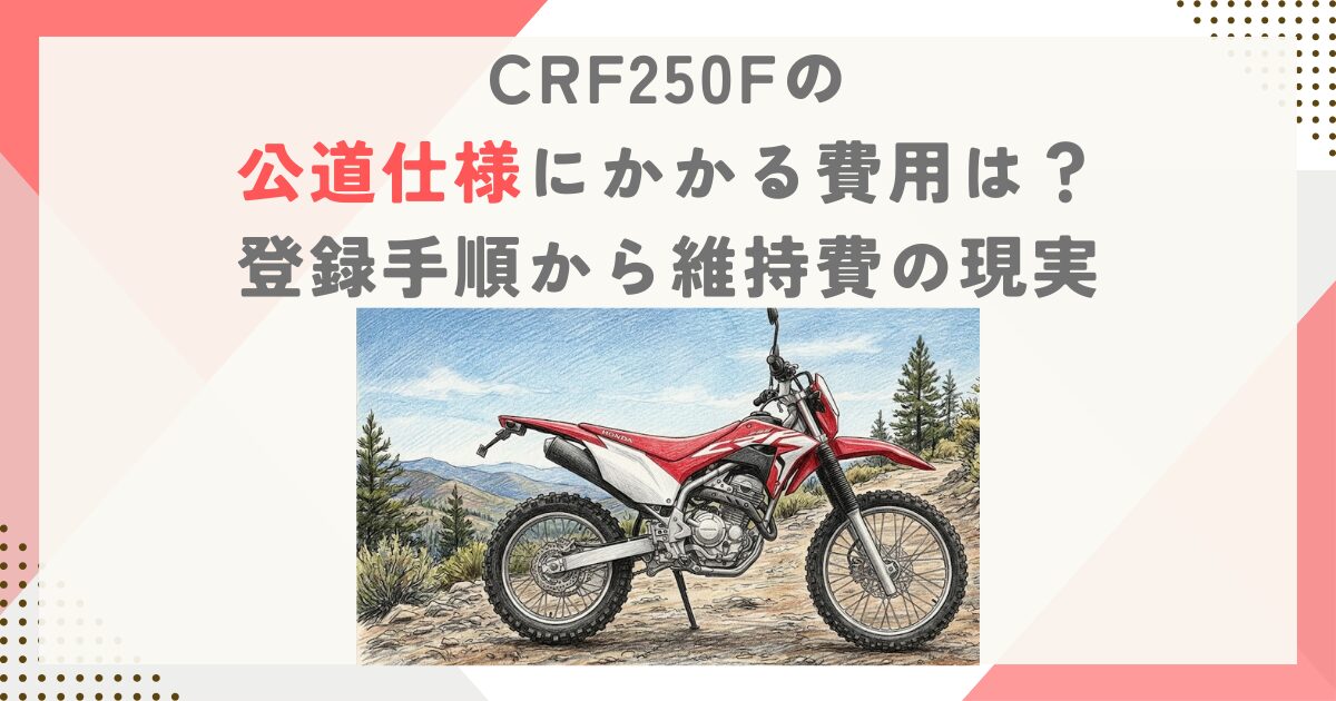 CRF250Fの公道仕様にかかる費用は？登録手順から維持費の現実