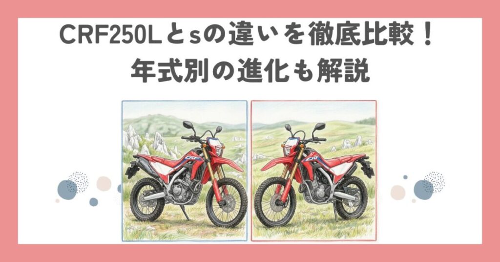 CRF250Lとsの違いを徹底比較！年式別の進化も解説