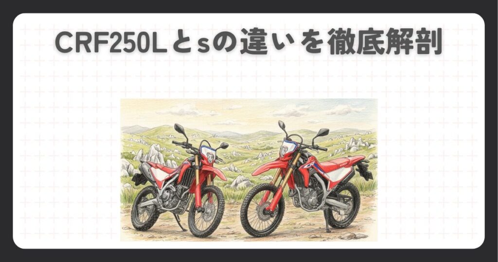 CRF250Lとsの違いを徹底解剖