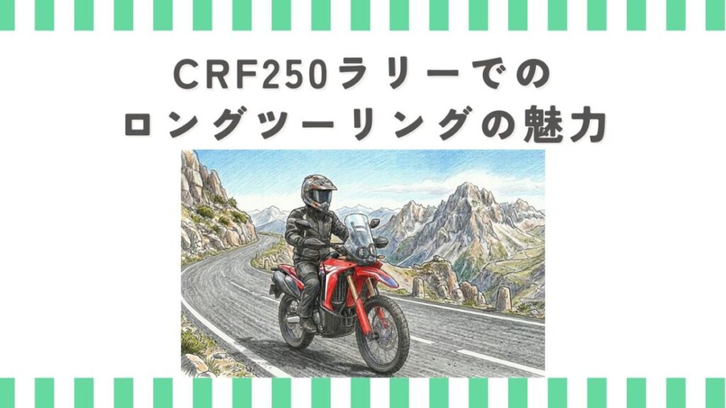 CRF250ラリーでのロングツーリングの魅力
