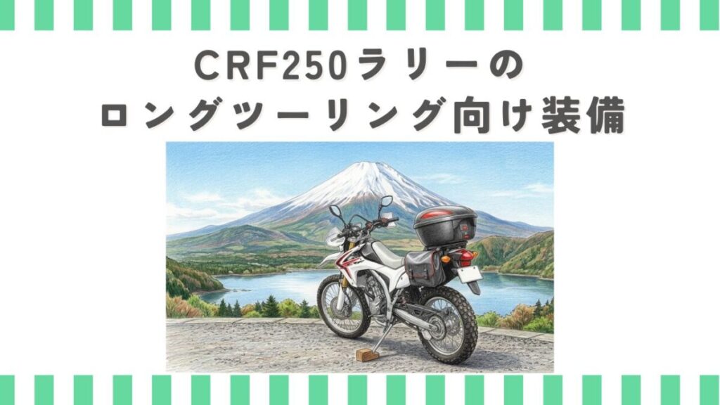 CRF250ラリーのロングツーリング向け装備