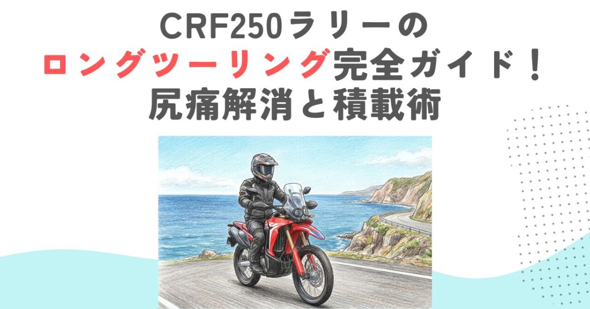 CRF250ラリーのロングツーリング完全ガイド！尻痛解消と積載術