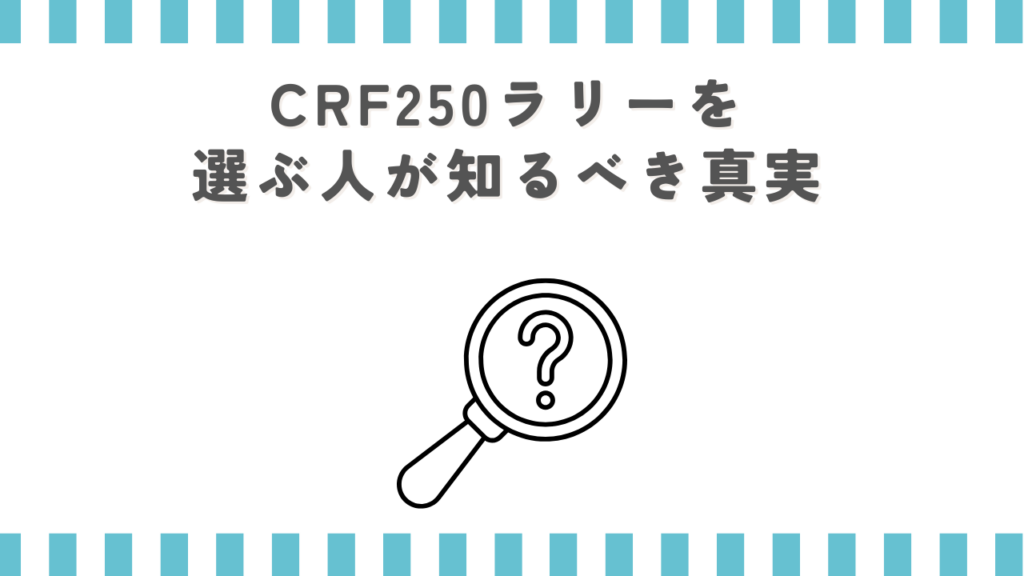 CRF250ラリーを選ぶ人が知るべき真実