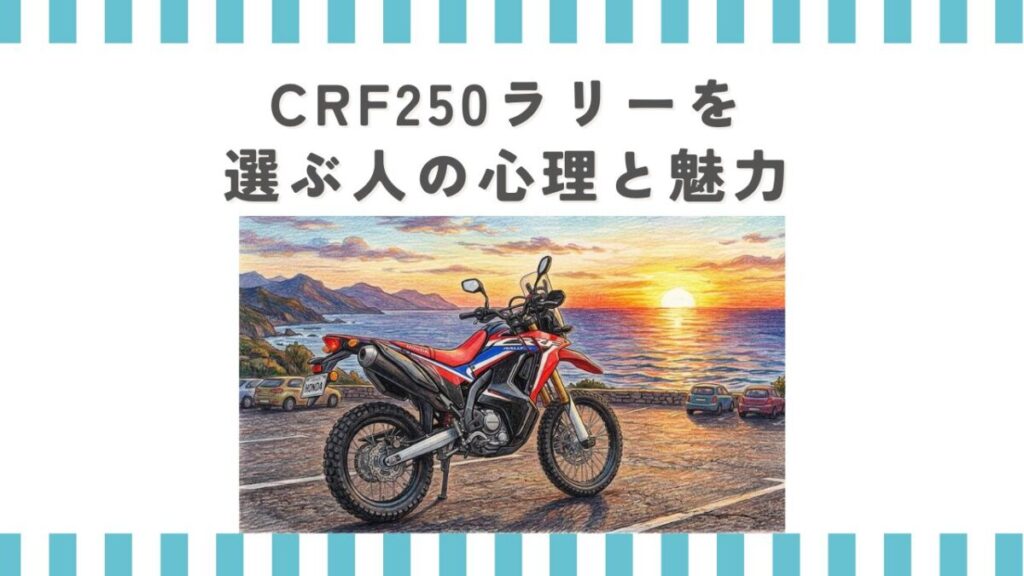 CRF250ラリーを選ぶ人の心理と魅力
