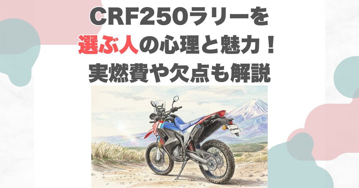 CRF250ラリーを選ぶ人の心理と魅力！実燃費や欠点も解説