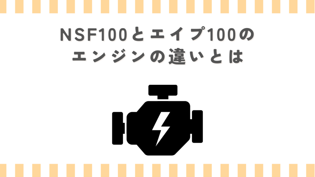 NSF100とエイプ100のエンジンの違いとは