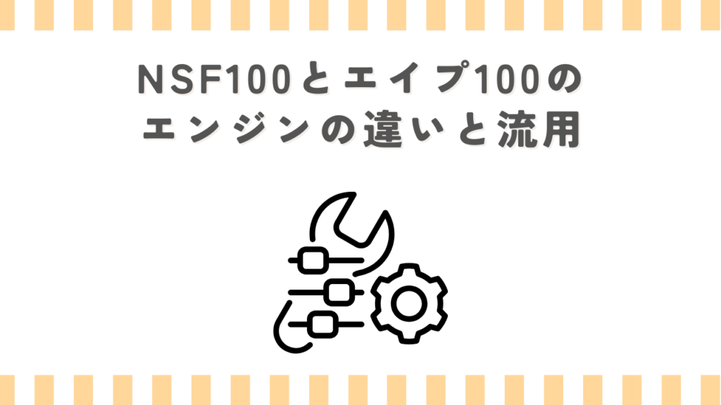 NSF100とエイプ100のエンジンの違いと流用