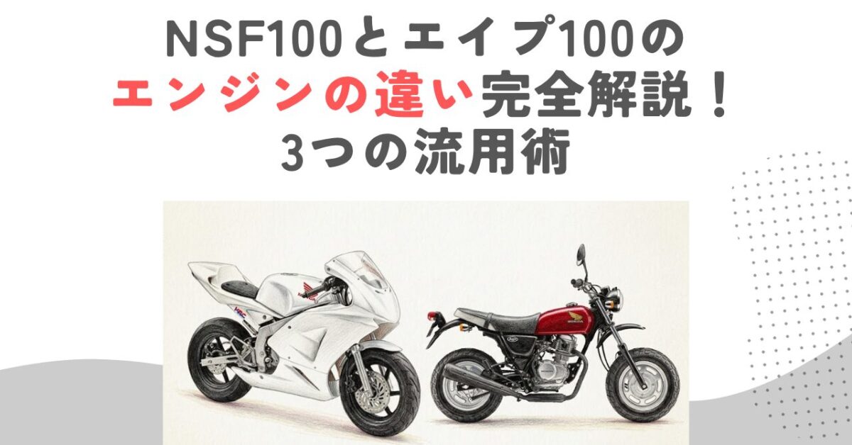 NSF100とエイプ100のエンジンの違い完全解説！3つの流用術